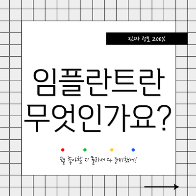 임플란트란 무엇인가요?