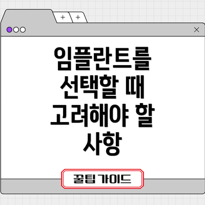 임플란트를 선택할 때 고려해야 할 사항
