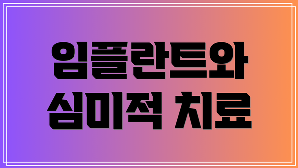 임플란트와 심미적 치료