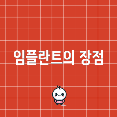 임플란트의 장점