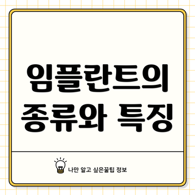 임플란트의 종류와 특징