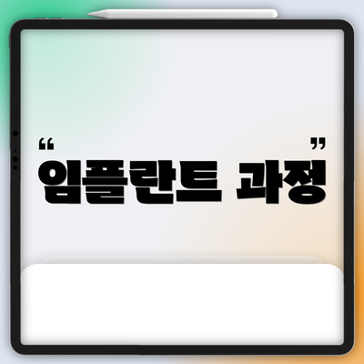 임플란트 과정