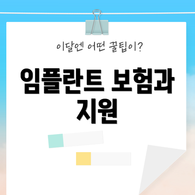 임플란트 보험과 지원