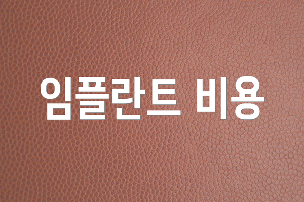 임플란트 비용