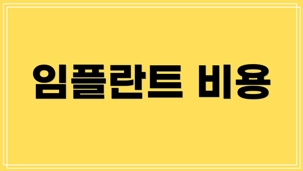 임플란트 비용