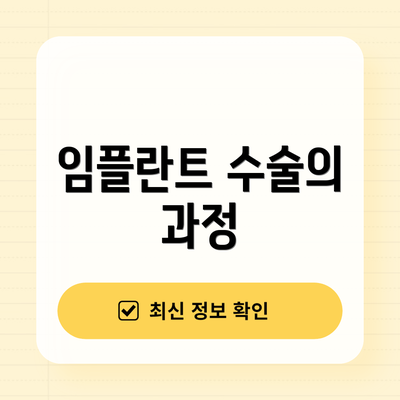 임플란트 수술의 과정