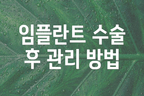 임플란트 수술 후 관리 방법