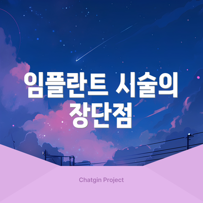 임플란트 시술의 장단점