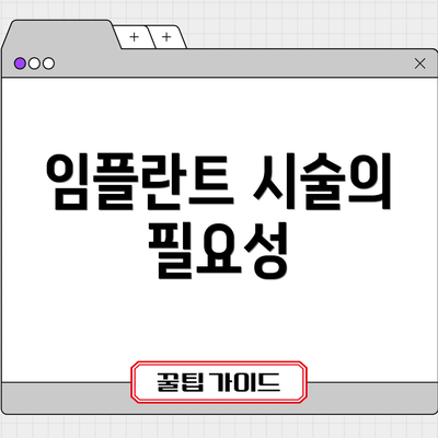 임플란트 시술의 필요성