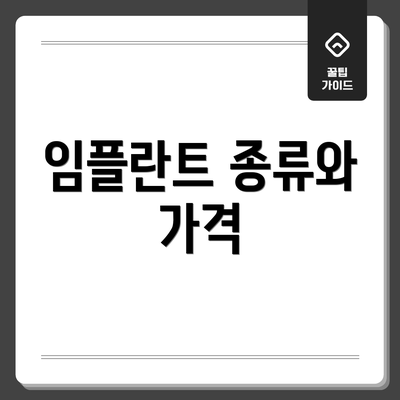 임플란트 종류와 가격