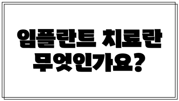 임플란트 치료란 무엇인가요?