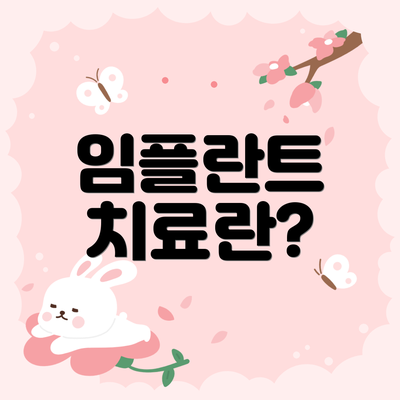 임플란트 치료란?