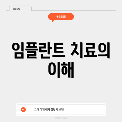임플란트 치료의 이해