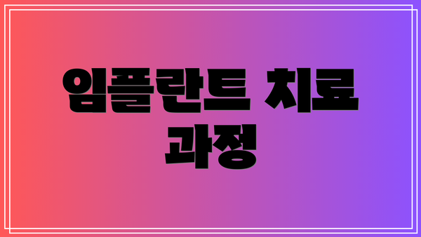 임플란트 치료 과정