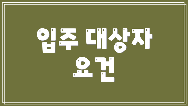 입주 대상자 요건