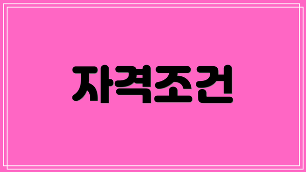 자격조건