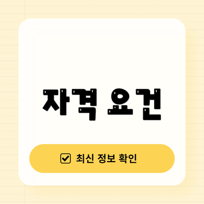 자격 요건