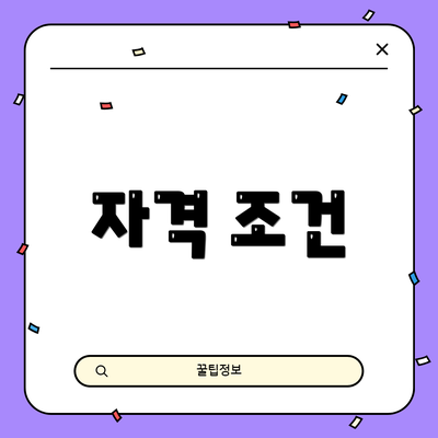 자격 조건