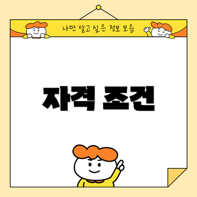 자격 조건
