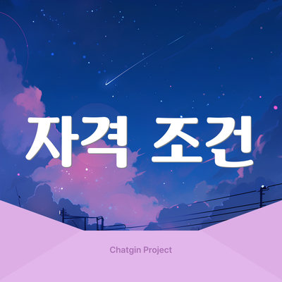 자격 조건