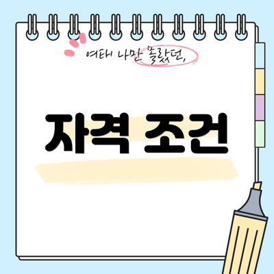 자격 조건