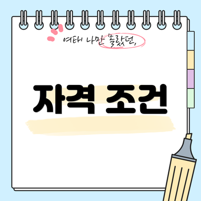자격 조건