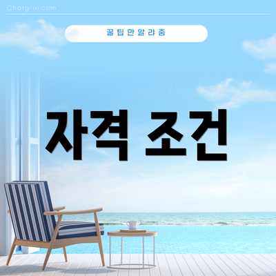 자격 조건