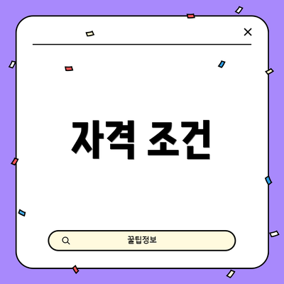 자격 조건