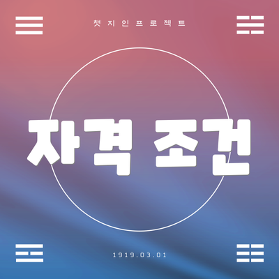 자격 조건