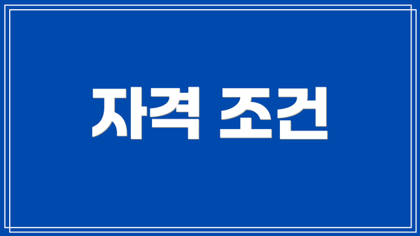 자격 조건