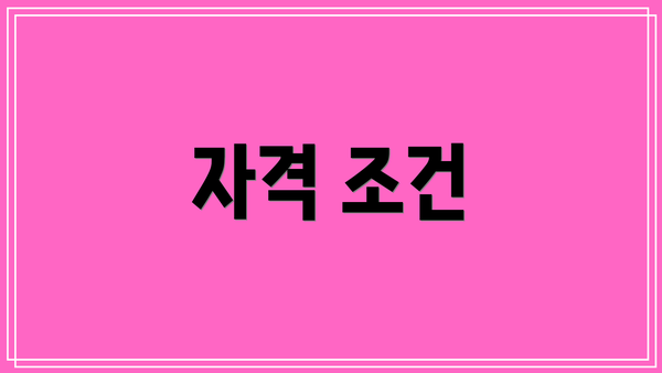 자격 조건