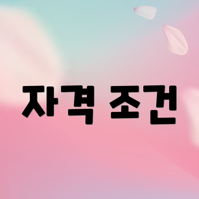 자격 조건
