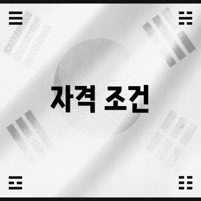 자격 조건