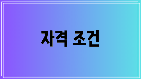 자격 조건