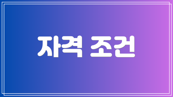 자격 조건