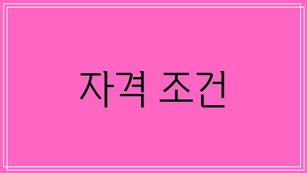자격 조건