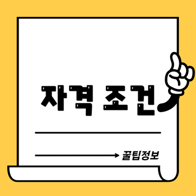 자격 조건