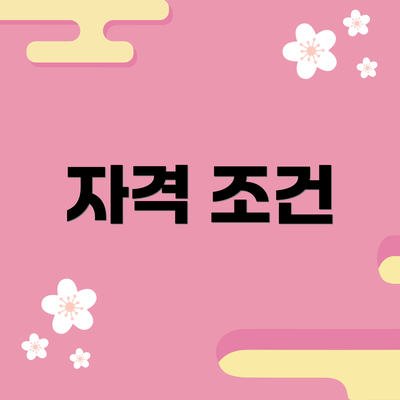 자격 조건