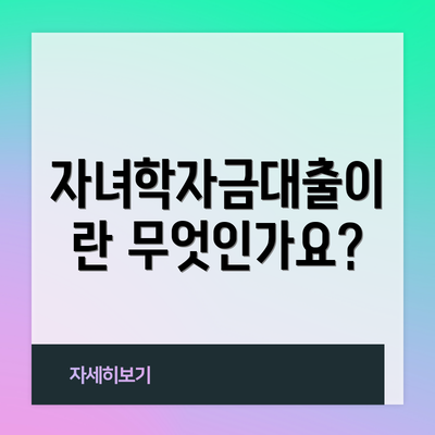자녀학자금대출이란 무엇인가요?