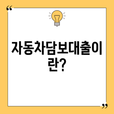 자동차담보대출이란?