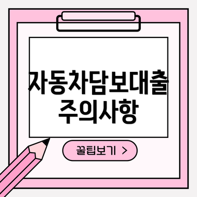 자동차담보대출 주의사항