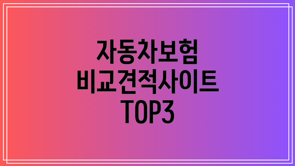 자동차보험 비교견적사이트 TOP3