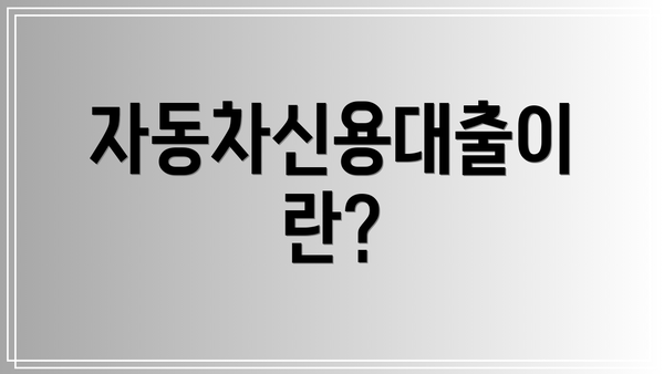 자동차신용대출이란?
