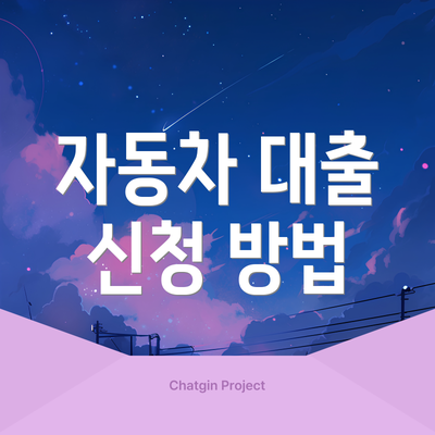 자동차 대출 신청 방법