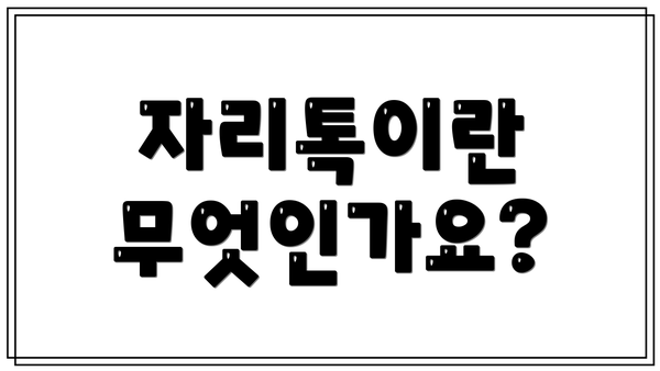 자리톡이란 무엇인가요?