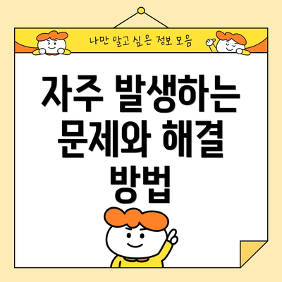 자주 발생하는 문제와 해결 방법