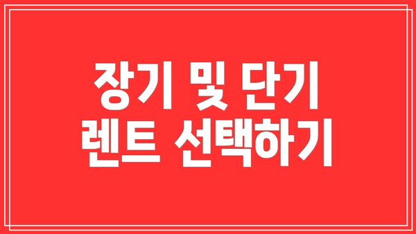 장기 및 단기 렌트 선택하기