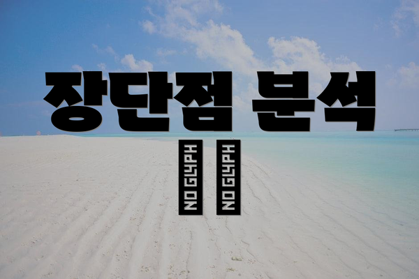 장단점 분석 ⚖️