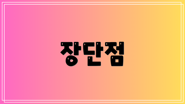 장단점