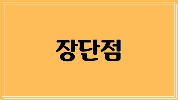 장단점